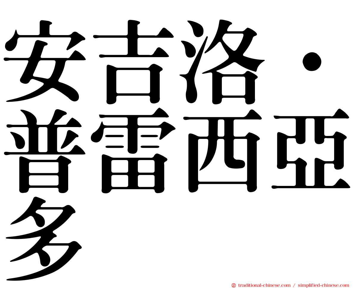 安吉洛·普雷西亞多