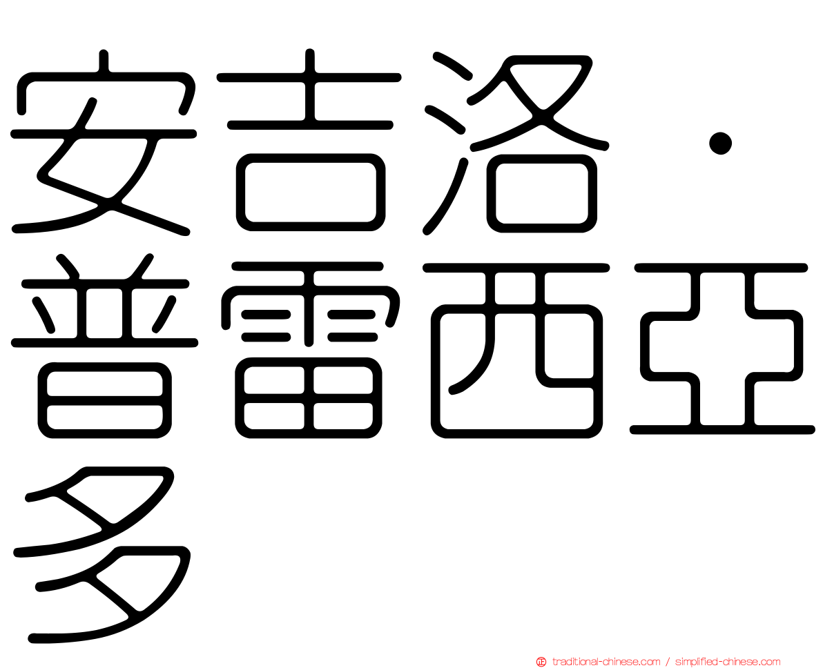 安吉洛·普雷西亞多