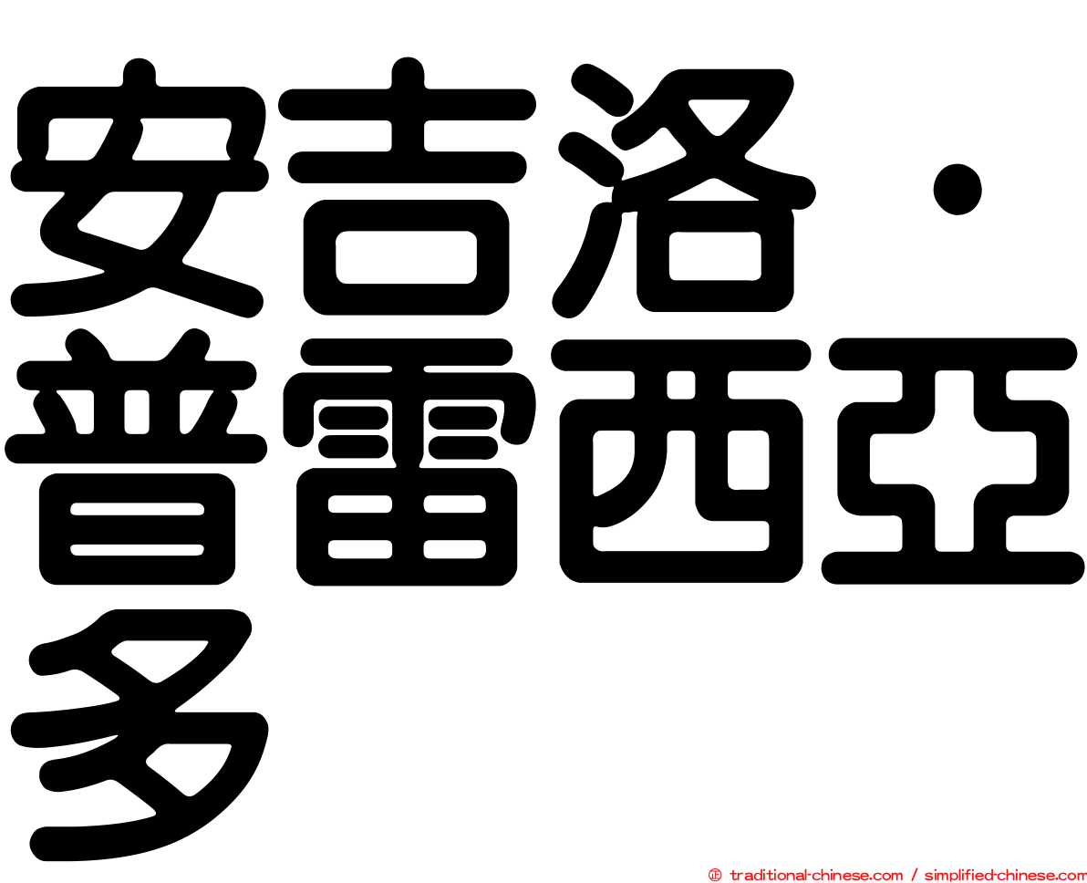 安吉洛·普雷西亞多