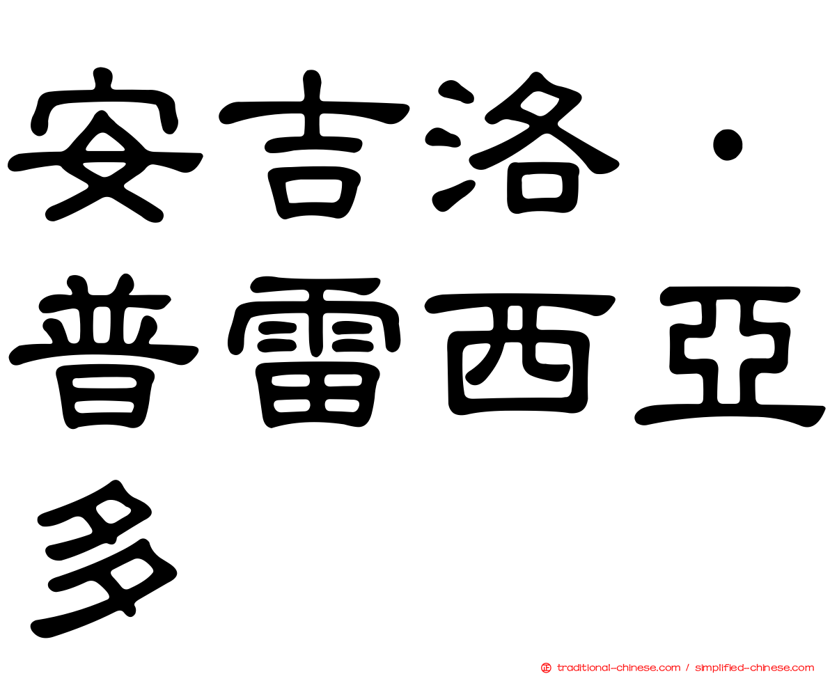 安吉洛·普雷西亞多