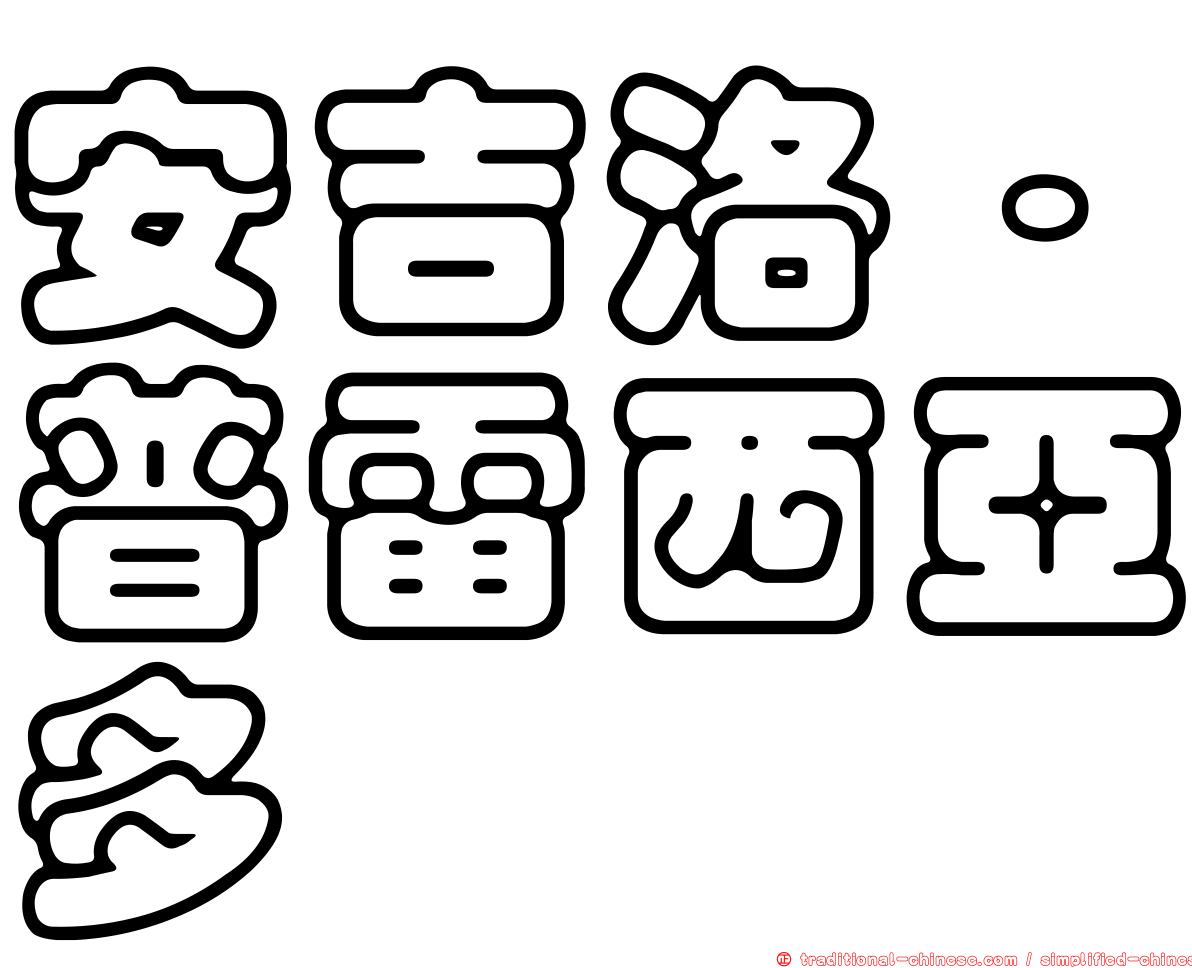 安吉洛·普雷西亞多