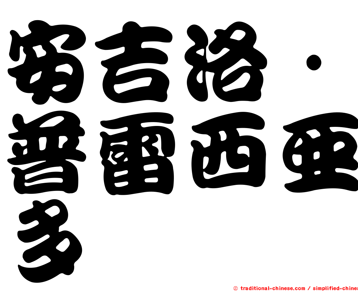 安吉洛·普雷西亞多