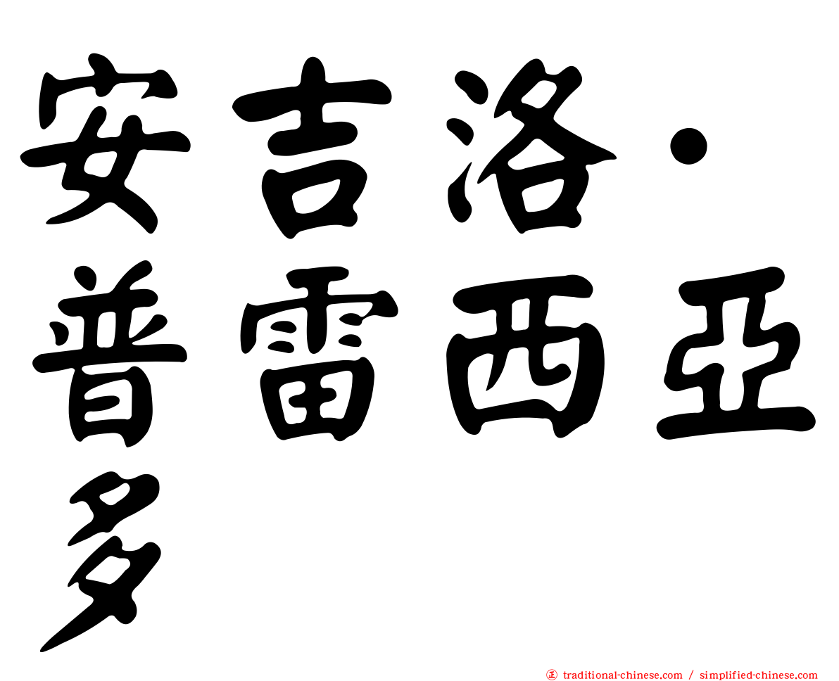 安吉洛·普雷西亞多