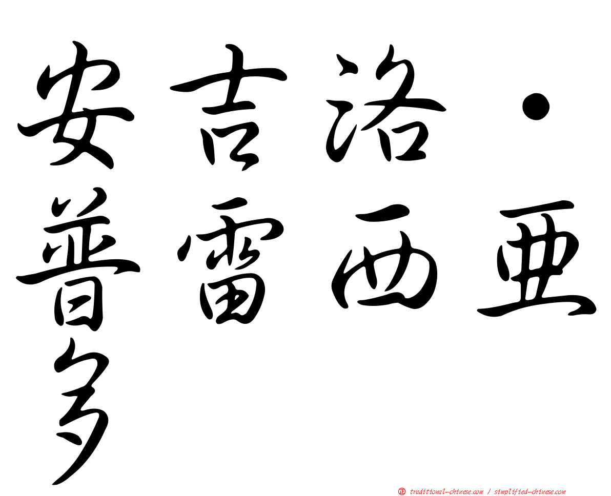 安吉洛·普雷西亞多