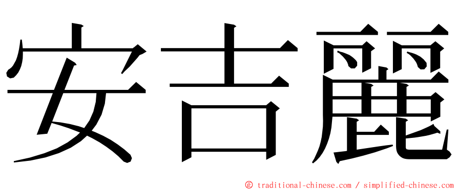 安吉麗 ming font