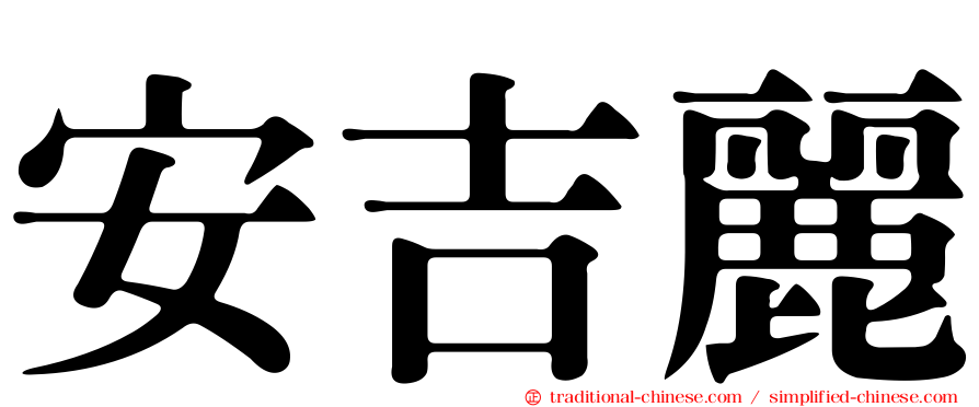 安吉麗