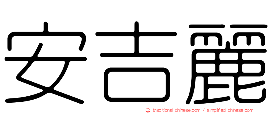 安吉麗