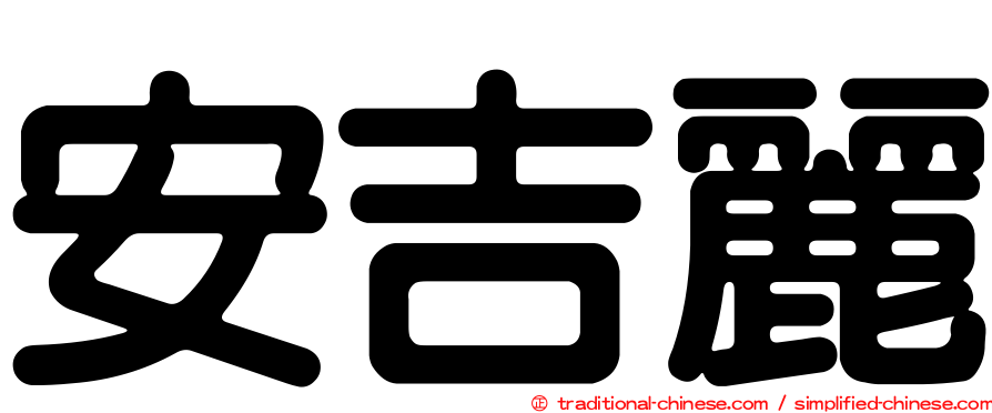 安吉麗