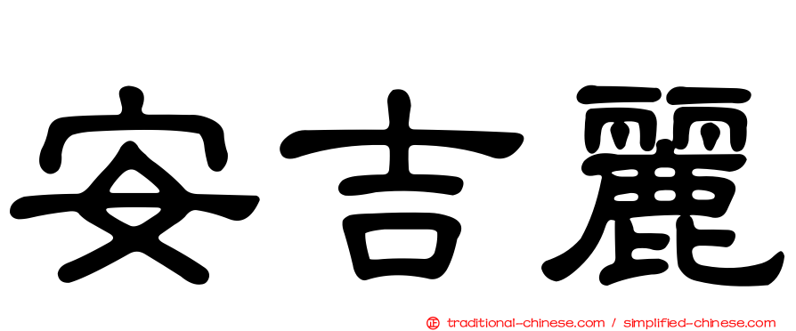 安吉麗