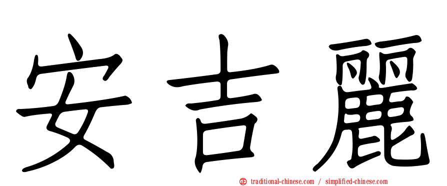 安吉麗