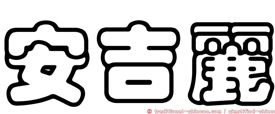 安吉麗