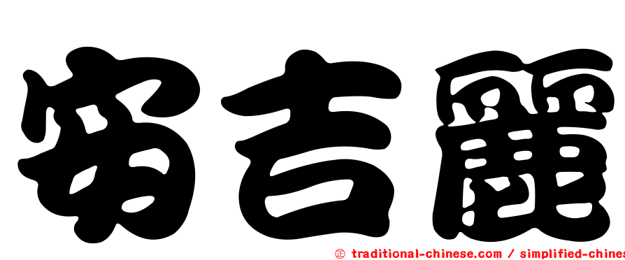 安吉麗