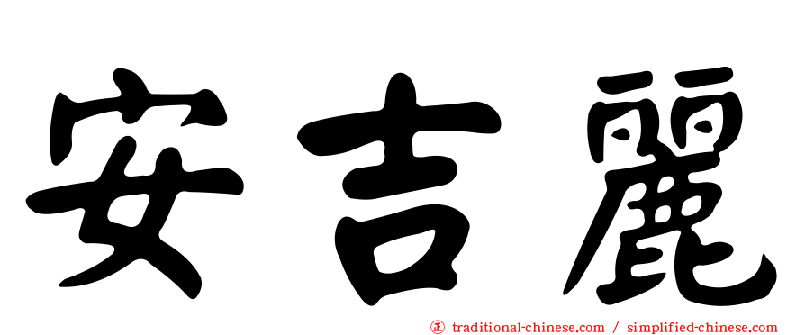 安吉麗