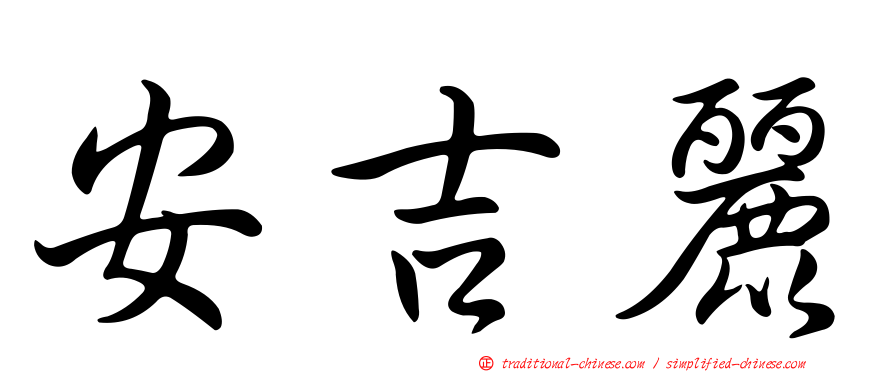 安吉麗