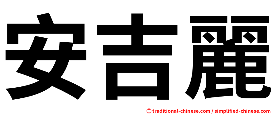 安吉麗