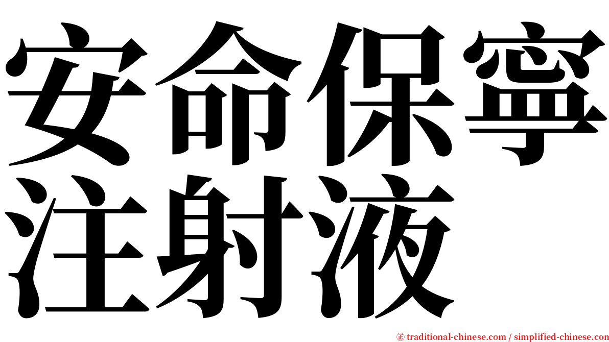 安命保寧注射液 serif font