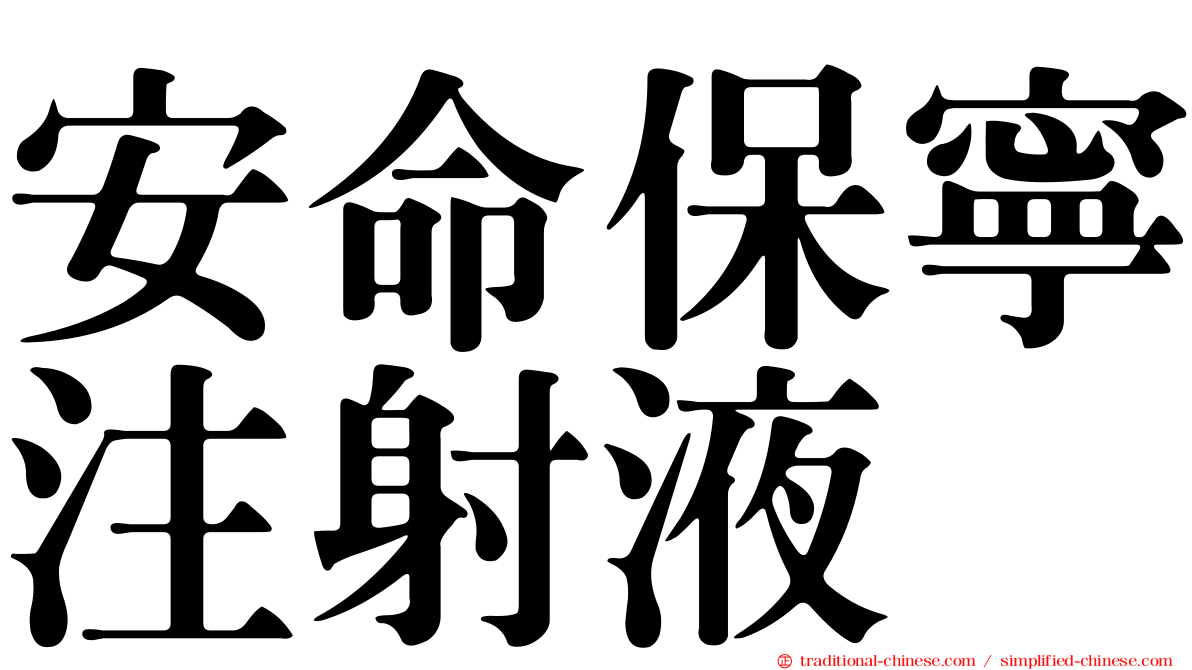 安命保寧注射液