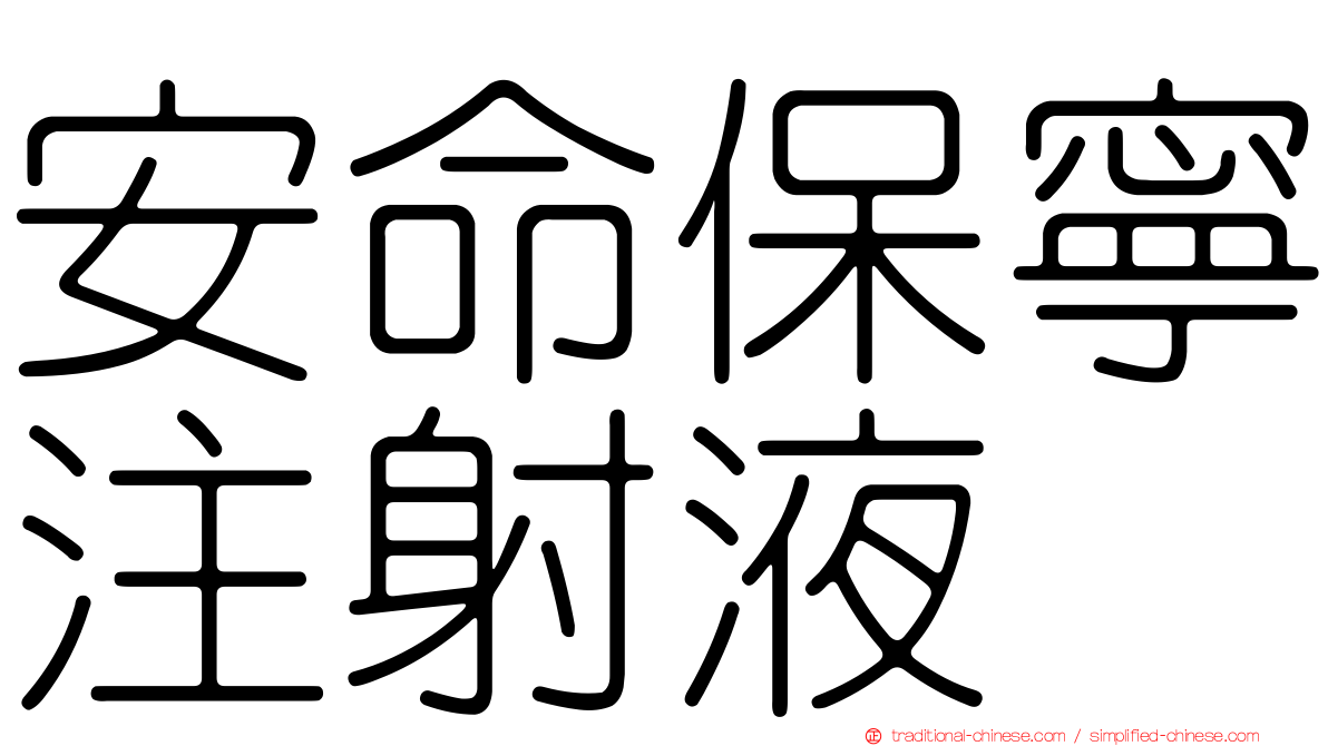 安命保寧注射液