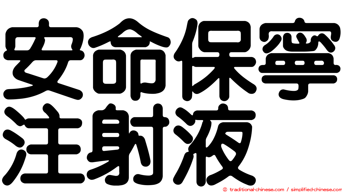 安命保寧注射液