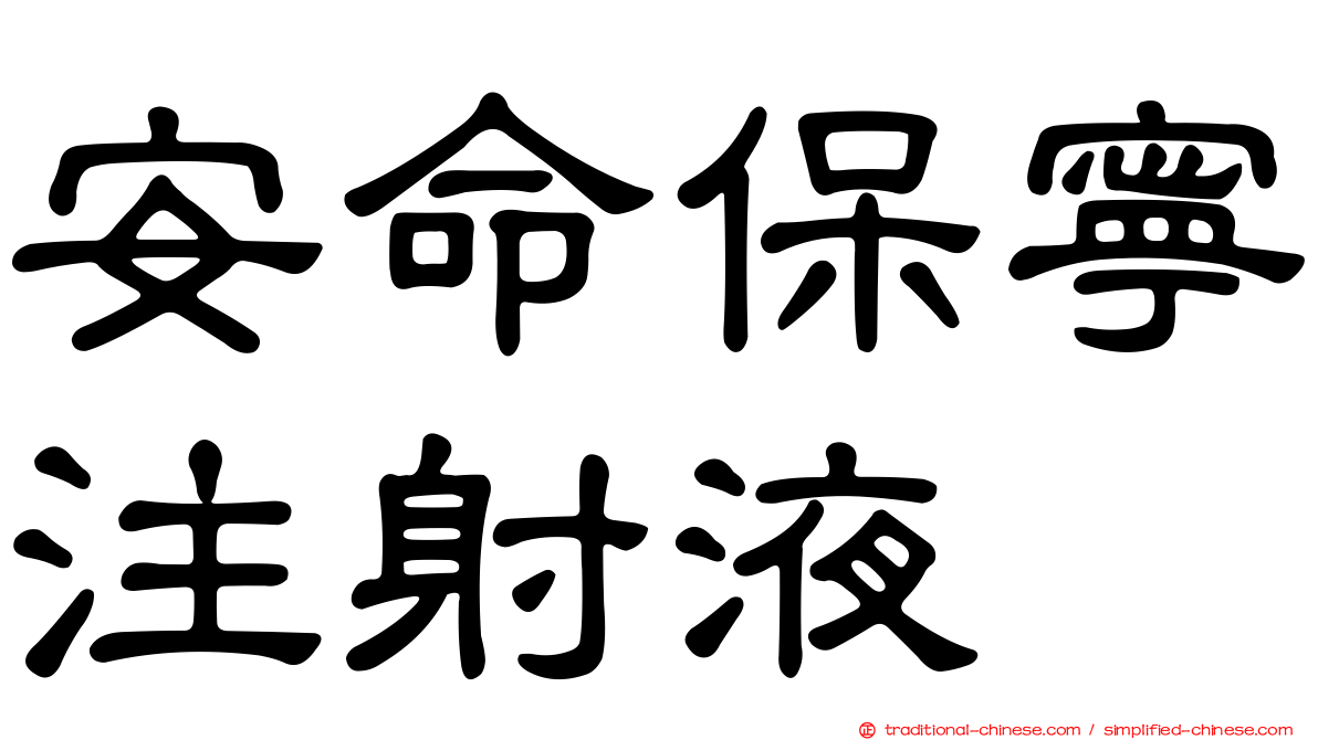 安命保寧注射液