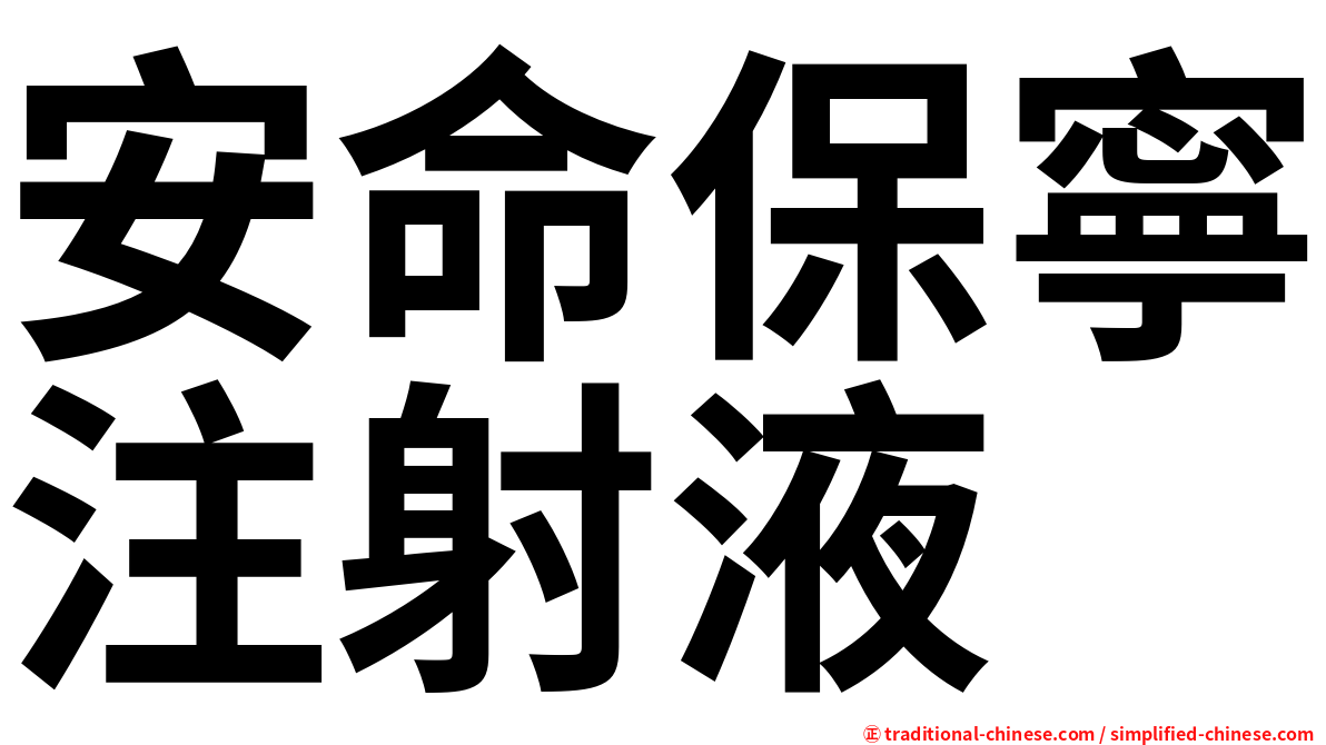 安命保寧注射液