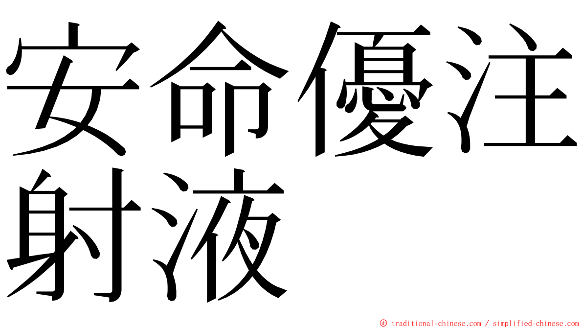 安命優注射液 ming font