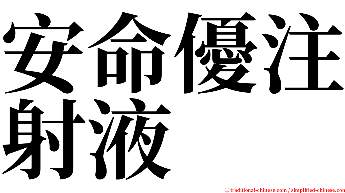 安命優注射液 serif font