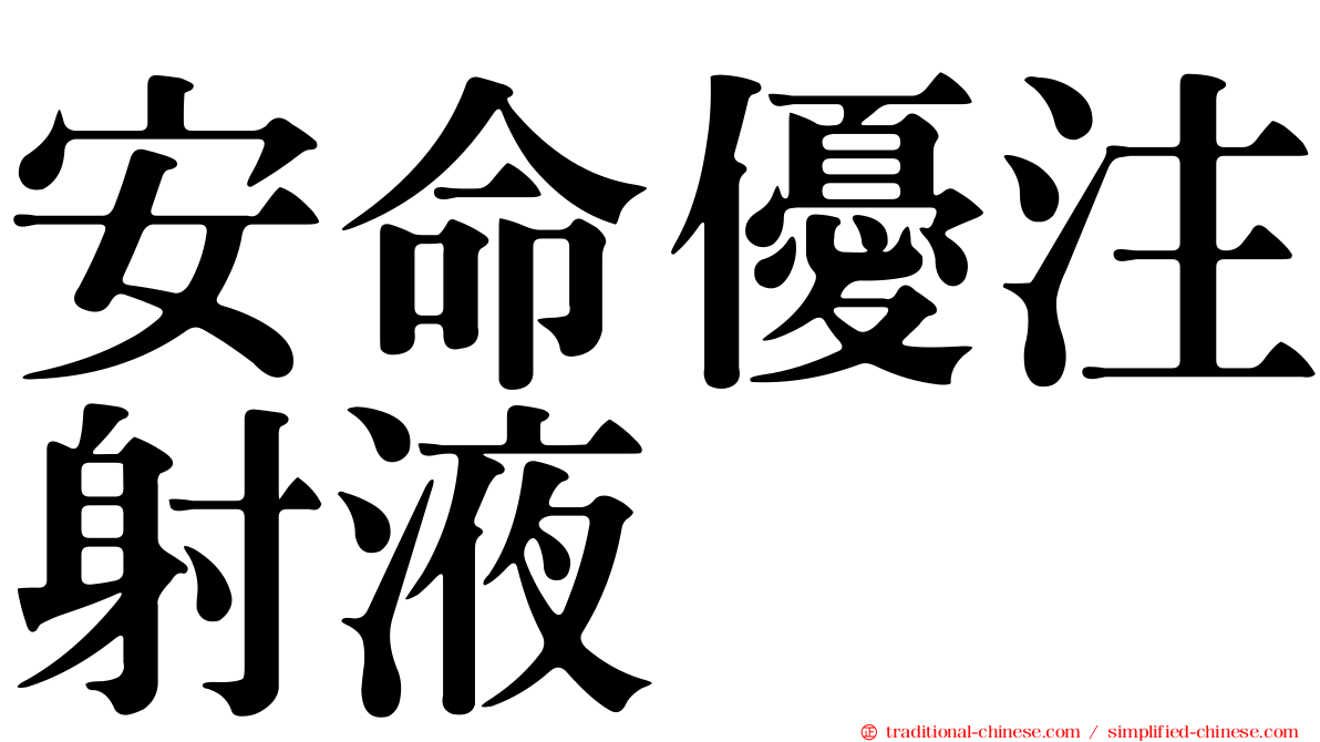 安命優注射液