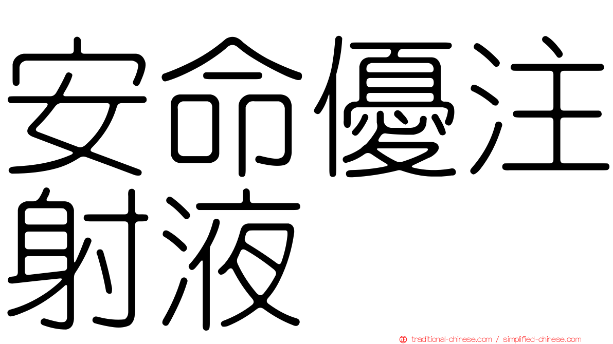 安命優注射液