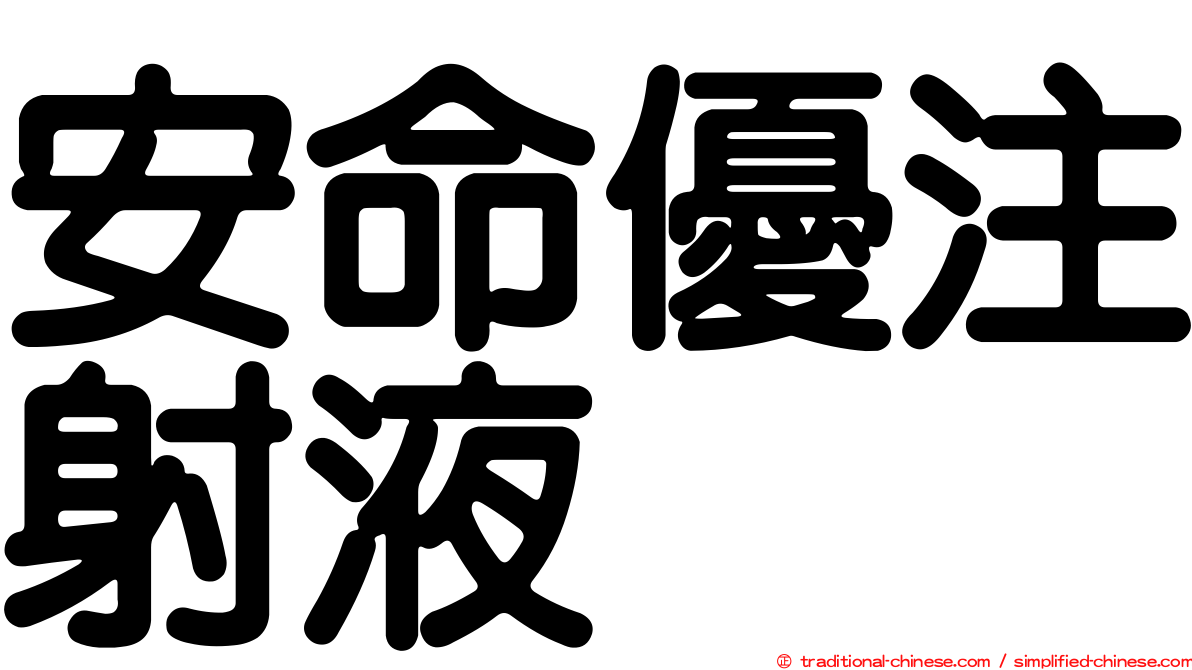 安命優注射液