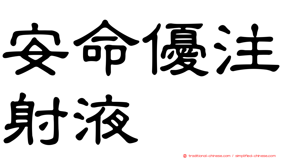 安命優注射液