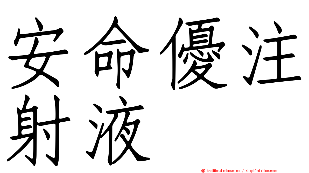 安命優注射液