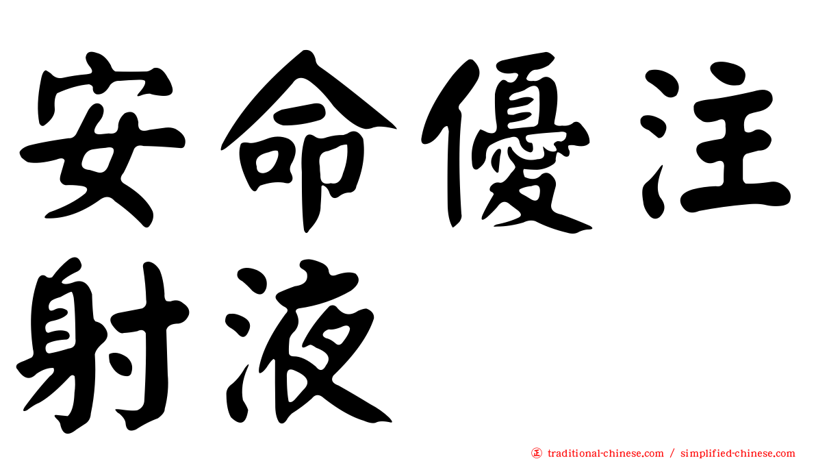 安命優注射液