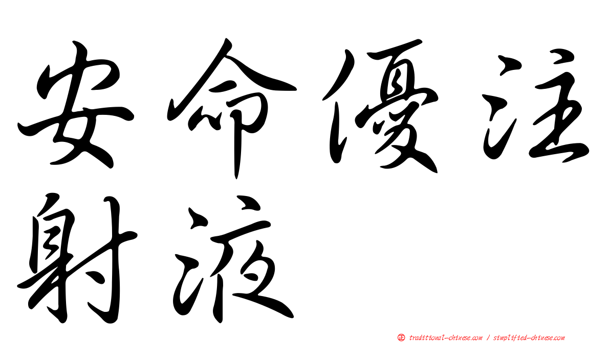 安命優注射液