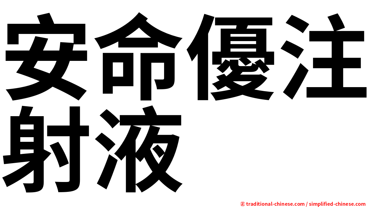安命優注射液