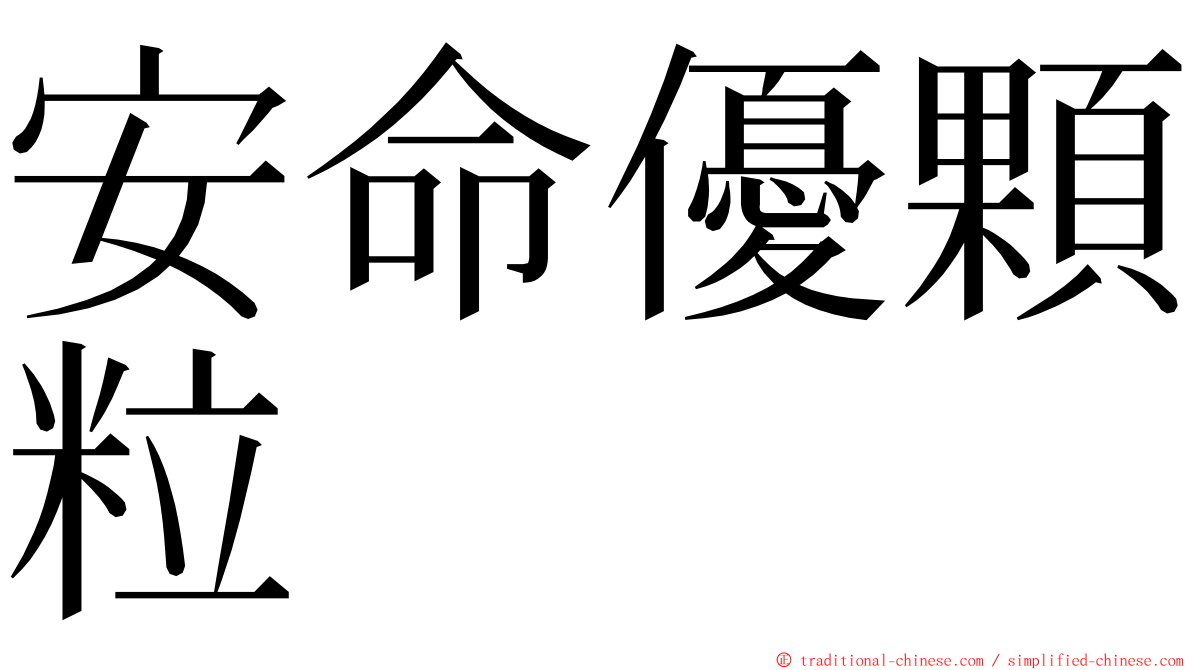 安命優顆粒 ming font