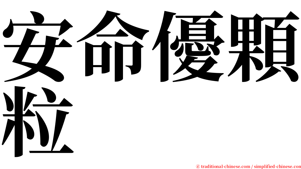 安命優顆粒 serif font