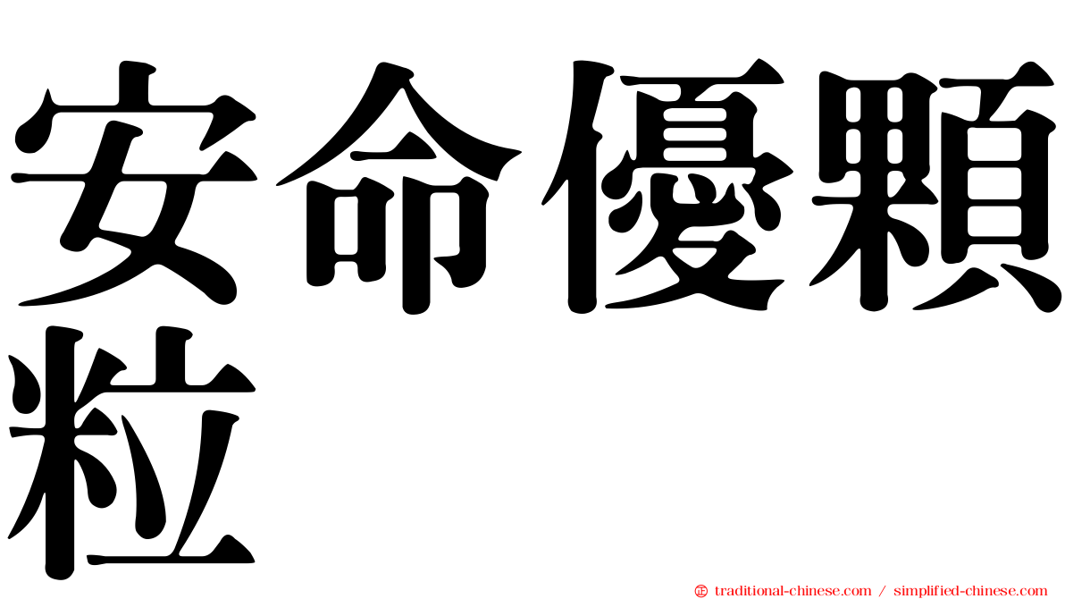 安命優顆粒