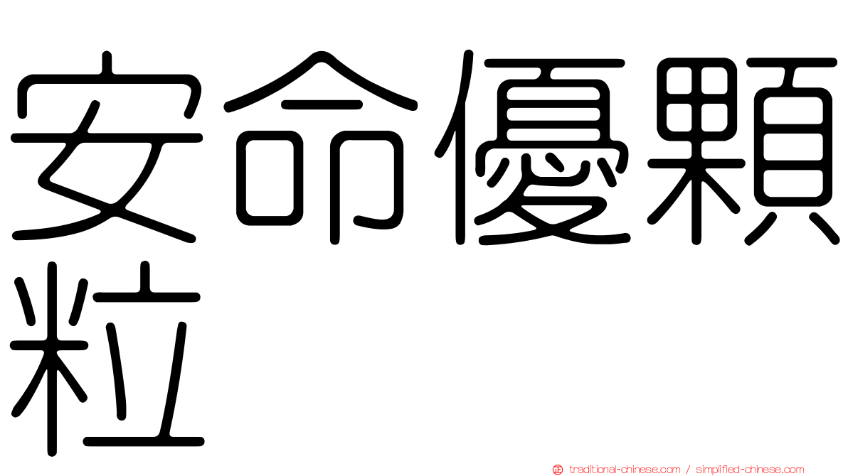 安命優顆粒