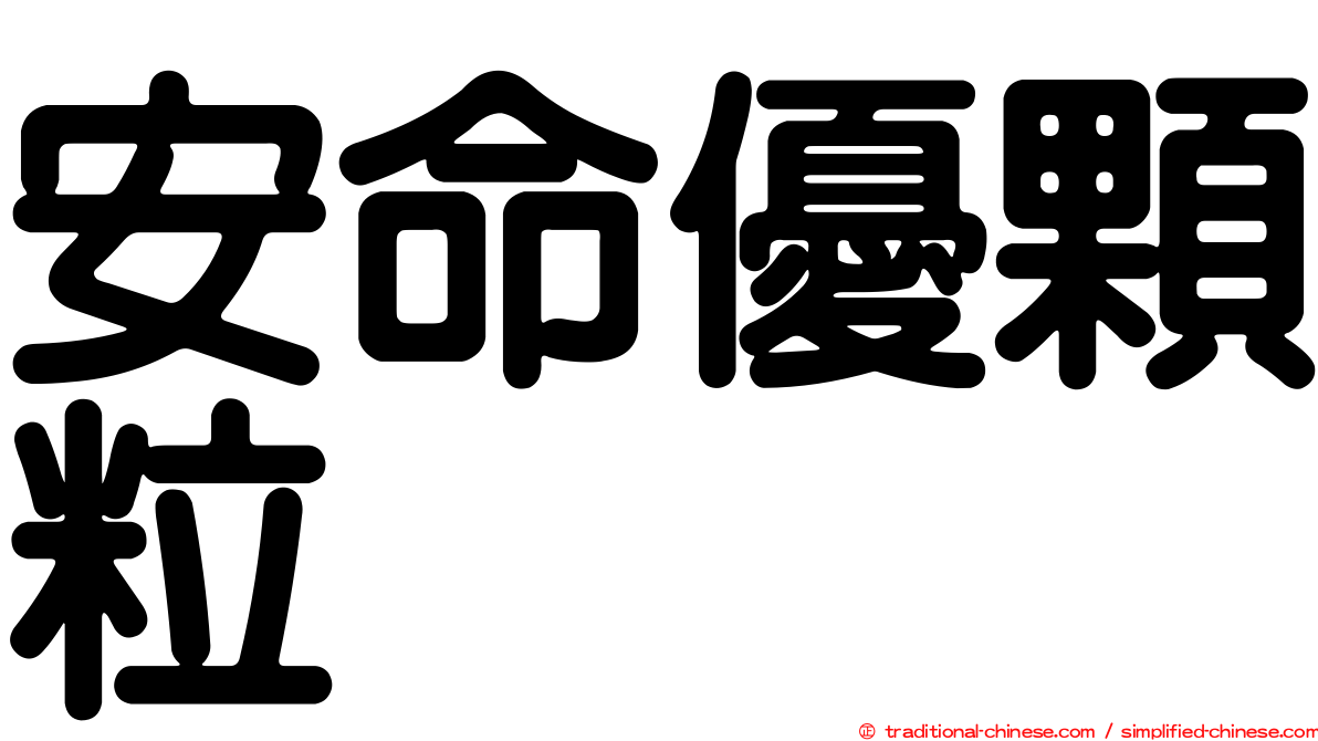 安命優顆粒