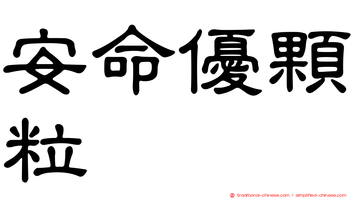 安命優顆粒
