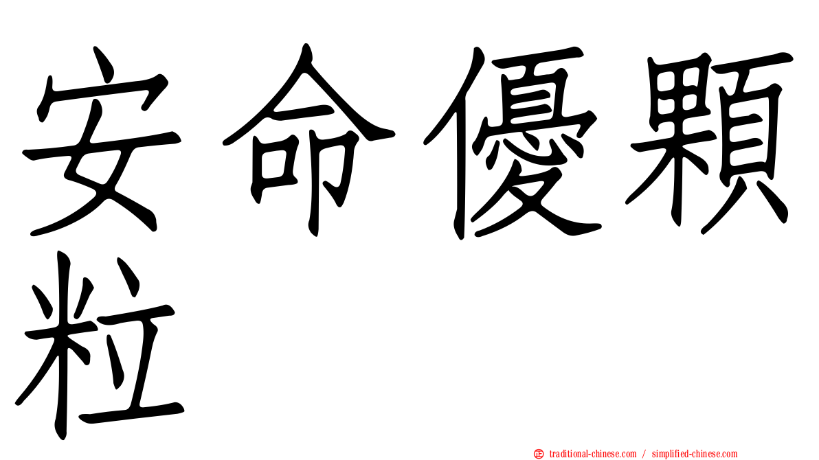 安命優顆粒