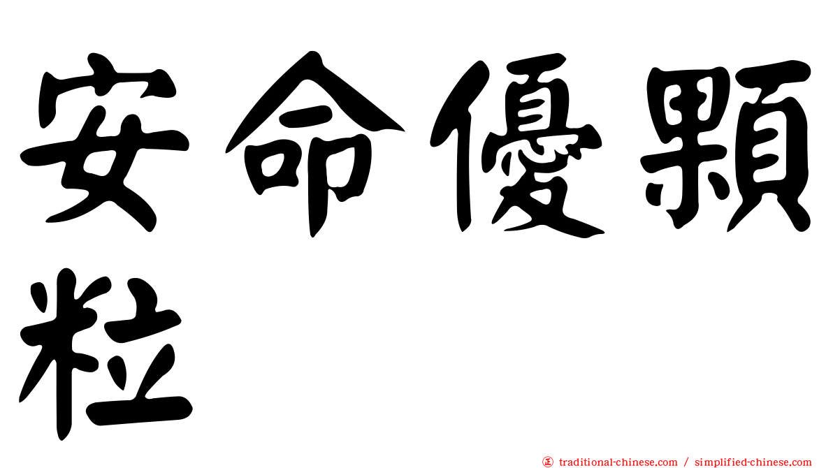 安命優顆粒
