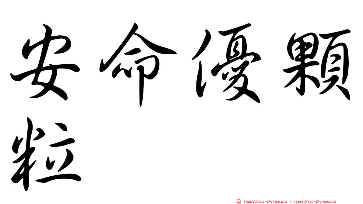 安命優顆粒