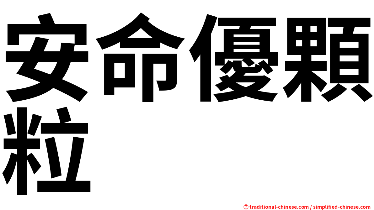 安命優顆粒