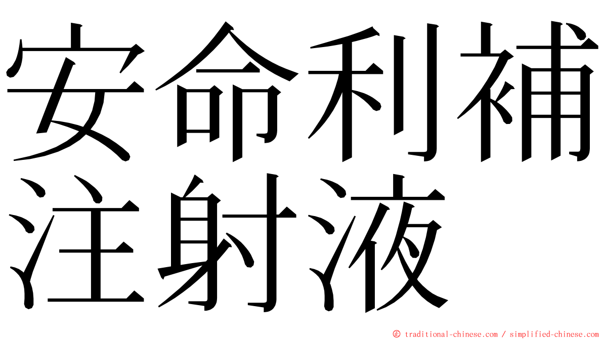 安命利補注射液 ming font