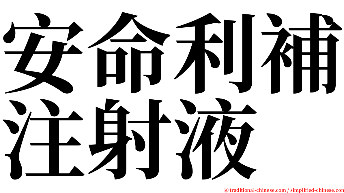 安命利補注射液 serif font