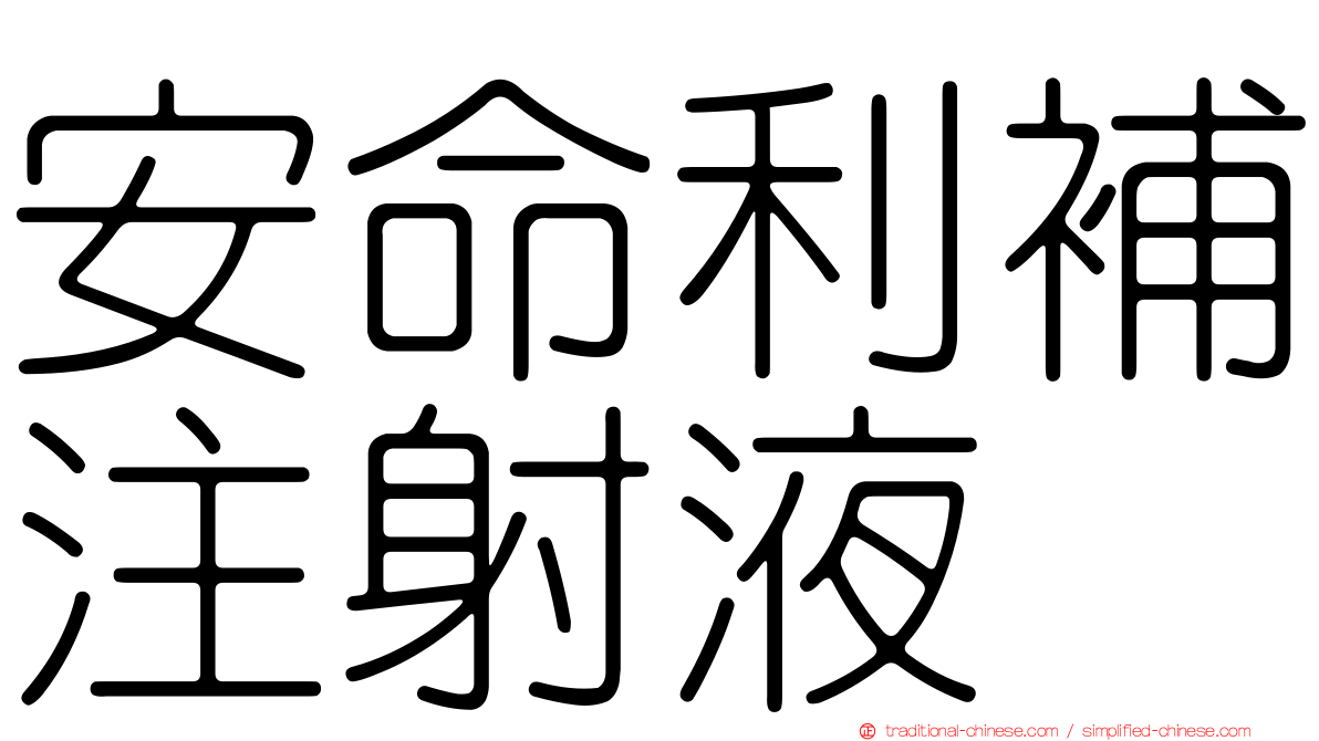 安命利補注射液