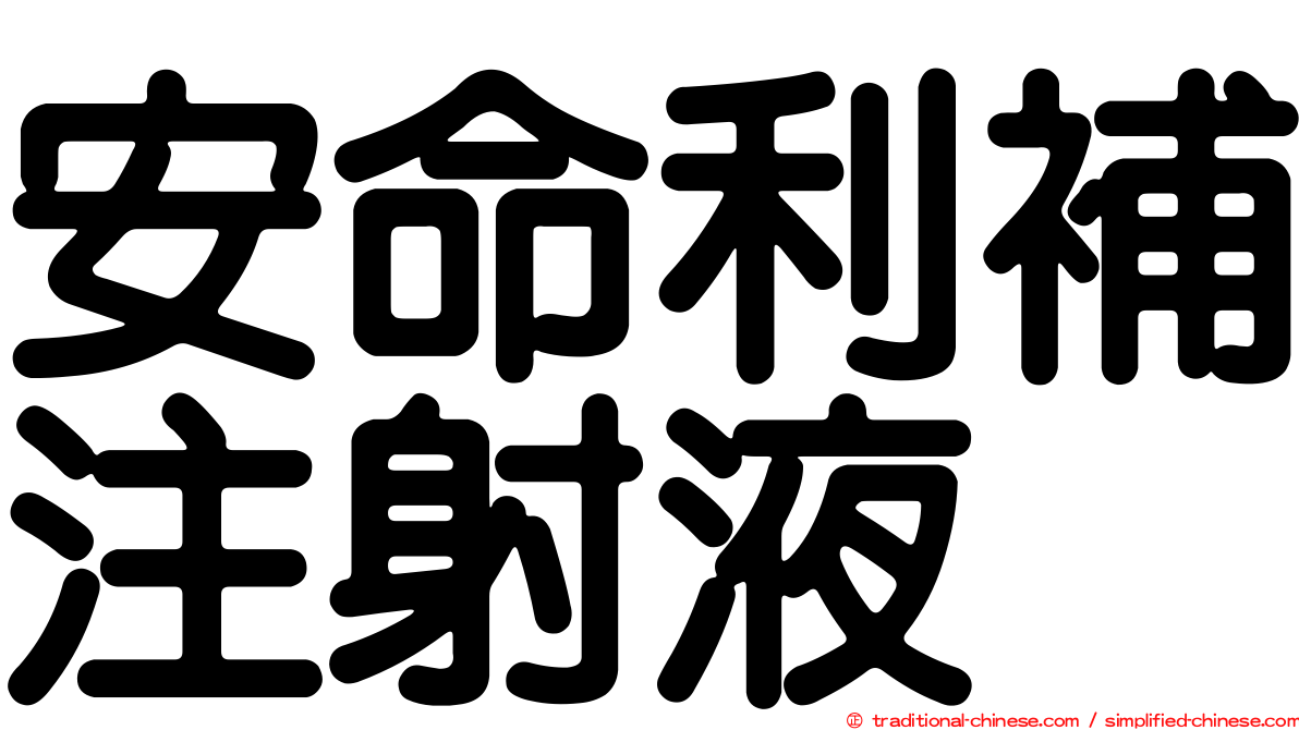 安命利補注射液