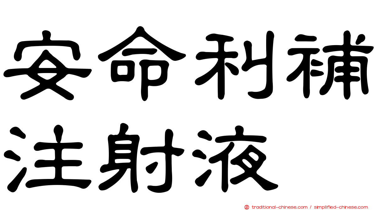 安命利補注射液